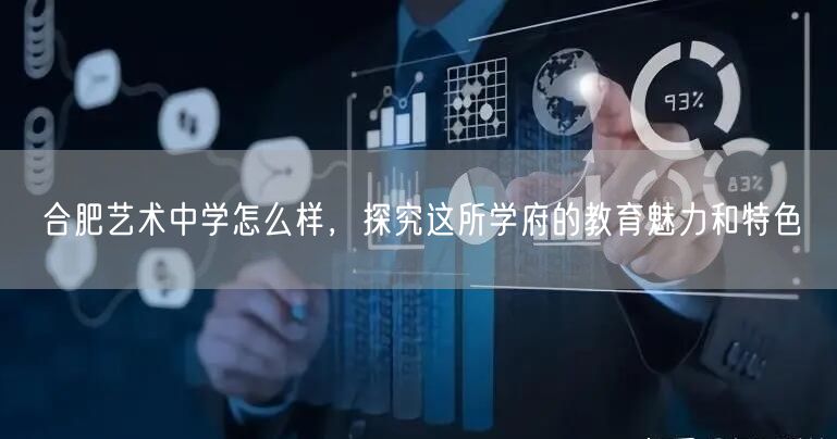 合肥艺术中学怎么样，探究这所学府的教育魅力和特色