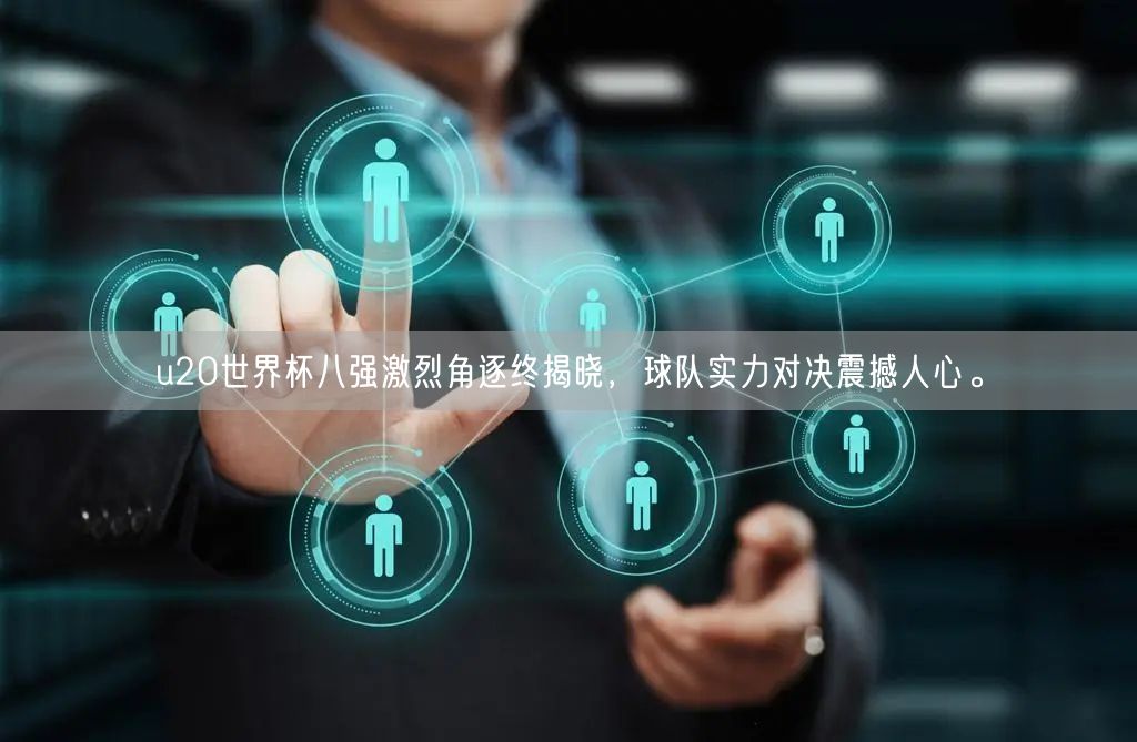 u20世界杯八强激烈角逐终揭晓，球队实力对决震撼人心。