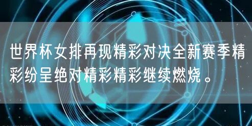 世界杯女排再现精彩对决全新赛季精彩纷呈绝对精彩精彩继续燃烧。