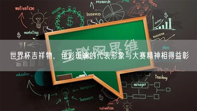 世界杯吉祥物，色彩斑斓的代表形象与大赛精神相得益彰