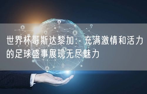 世界杯哥斯达黎加：充满激情和活力的足球盛事展现无尽魅力