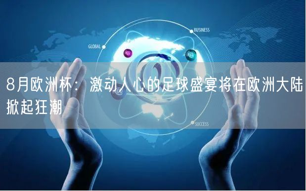8月欧洲杯：激动人心的足球盛宴将在欧洲大陆掀起狂潮