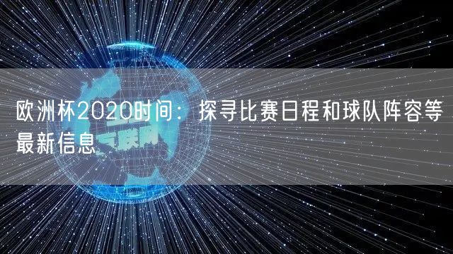 欧洲杯2020时间：探寻比赛日程和球队阵容等最新信息