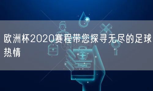 欧洲杯2020赛程带您探寻无尽的足球热情