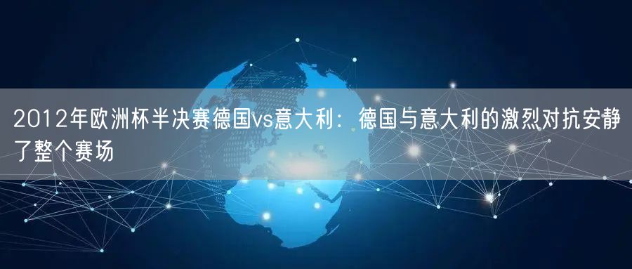 2012年欧洲杯半决赛德国vs意大利：德国与意大利的激烈对抗安静了整个赛场