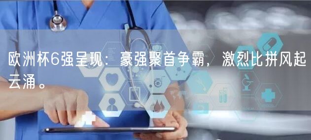 欧洲杯6强呈现：豪强聚首争霸，激烈比拼风起云涌。