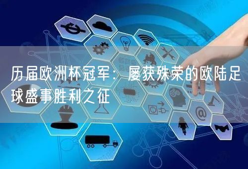 历届欧洲杯冠军：屡获殊荣的欧陆足球盛事胜利之征