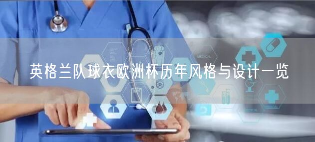 英格兰队球衣欧洲杯历年风格与设计一览