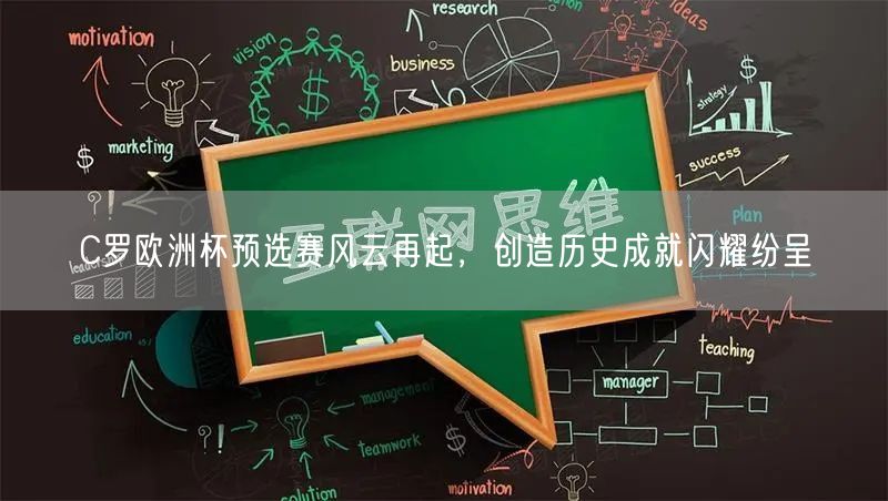 C罗欧洲杯预选赛风云再起，创造历史成就闪耀纷呈