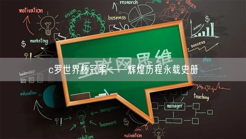 c罗世界杯冠军——辉煌历程永载史册