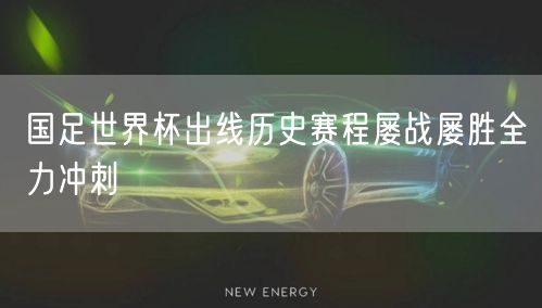 国足世界杯出线历史赛程屡战屡胜全力冲刺