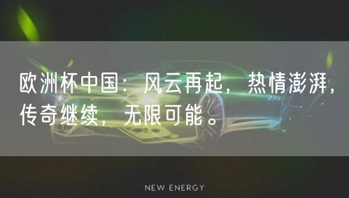 欧洲杯中国：风云再起，热情澎湃，传奇继续，无限可能。