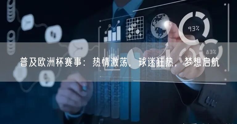 普及欧洲杯赛事：热情激荡，球迷狂热，梦想启航