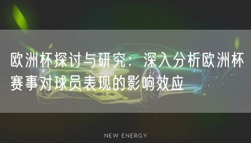 欧洲杯探讨与研究：深入分析欧洲杯赛事对球员表现的影响效应