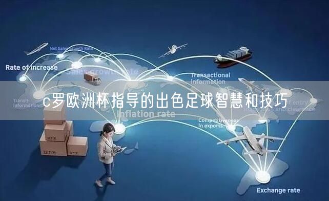 c罗欧洲杯指导的出色足球智慧和技巧