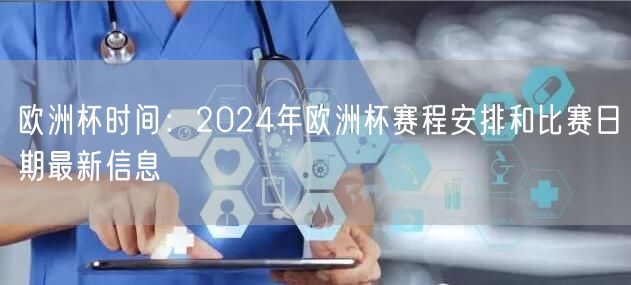欧洲杯时间：2024年欧洲杯赛程安排和比赛日期最新信息