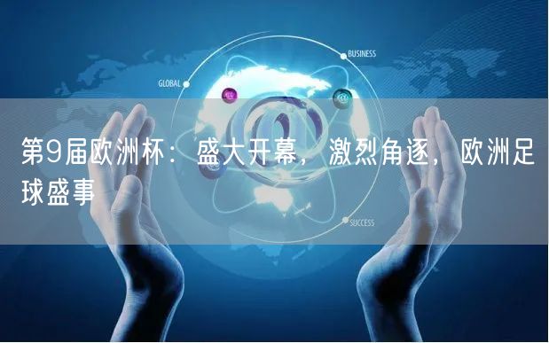 第9届欧洲杯：盛大开幕，激烈角逐，欧洲足球盛事