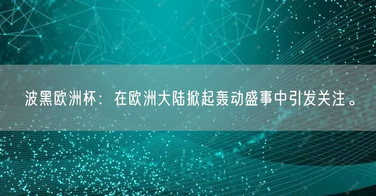 波黑欧洲杯：在欧洲大陆掀起轰动盛事中引发关注。