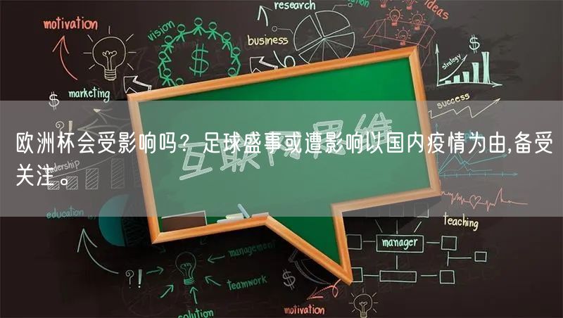 欧洲杯会受影响吗？足球盛事或遭影响以国内疫情为由,备受关注。