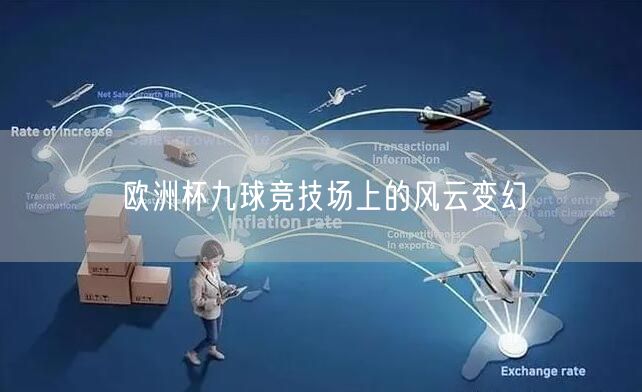 欧洲杯九球竞技场上的风云变幻