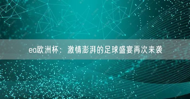 ea欧洲杯：激情澎湃的足球盛宴再次来袭