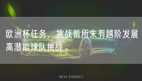 欧洲杯任务，挑战前所未有越阶发展高潜能球队挑战。