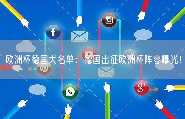 欧洲杯德国大名单：德国出征欧洲杯阵容曝光！