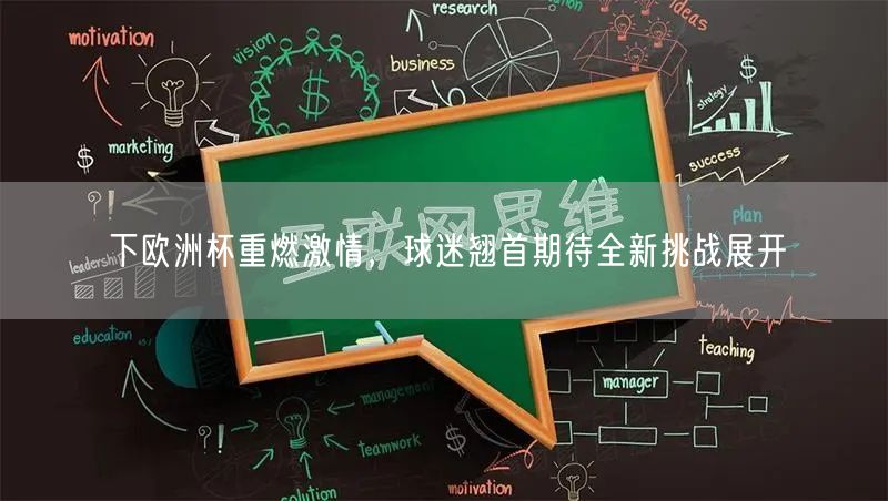 下欧洲杯重燃激情，球迷翘首期待全新挑战展开