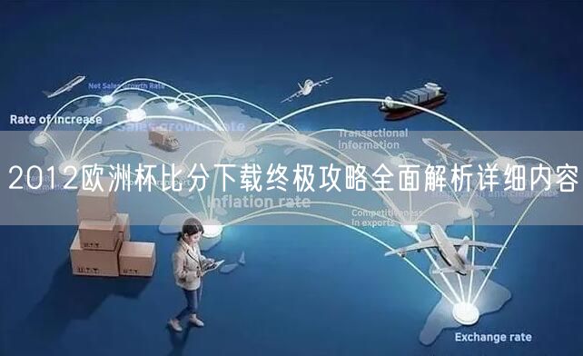 2012欧洲杯比分下载终极攻略全面解析详细内容