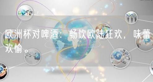 欧洲杯对啤酒：畅饮欧陆狂欢，味蕾欢愉。