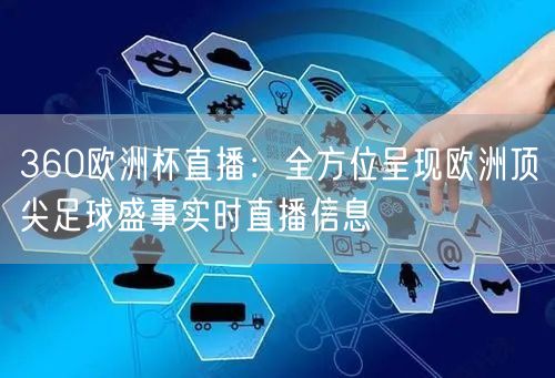 360欧洲杯直播：全方位呈现欧洲顶尖足球盛事实时直播信息