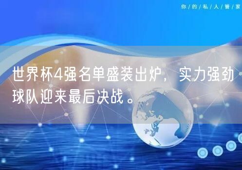世界杯4强名单盛装出炉，实力强劲球队迎来最后决战。