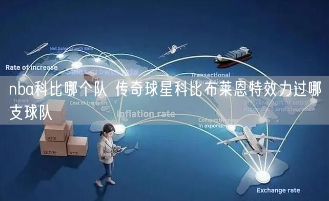 nba科比哪个队 传奇球星科比布莱恩特效力过哪支球队