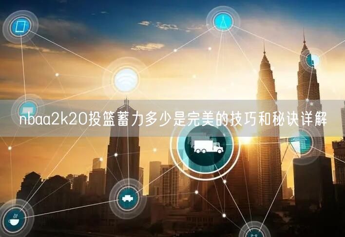 nbaa2k20投篮蓄力多少是完美的技巧和秘诀详解
