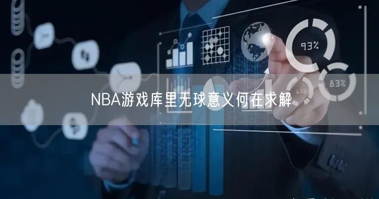 NBA游戏库里无球意义何在求解