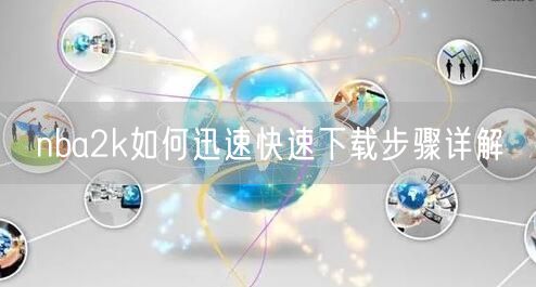 nba2k如何迅速快速下载步骤详解