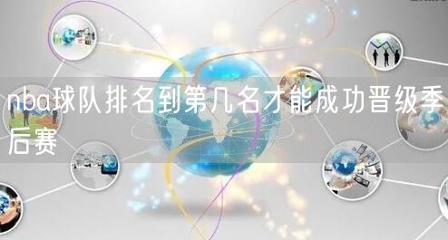 nba球队排名到第几名才能成功晋级季后赛