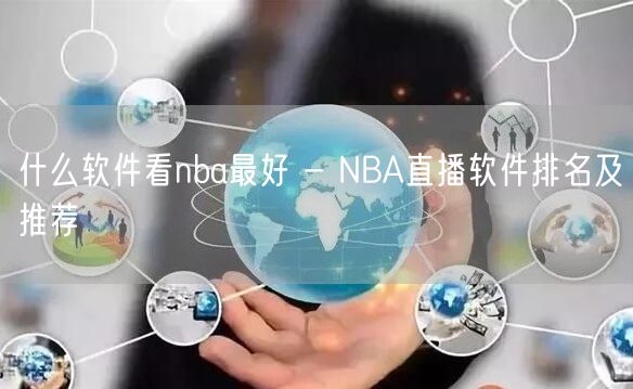 什么软件看nba最好 - NBA直播软件排名及推荐