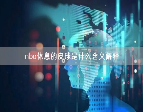 nba休息的皮球是什么含义解释