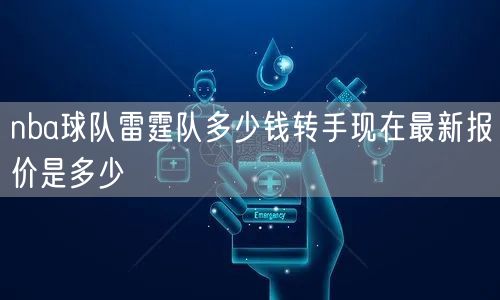 nba球队雷霆队多少钱转手现在最新报价是多少
