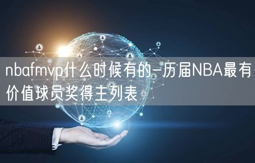 nbafmvp什么时候有的-历届NBA最有价值球员奖得主列表