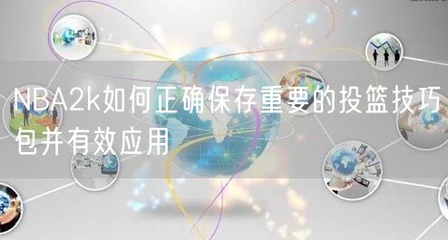 NBA2k如何正确保存重要的投篮技巧包并有效应用