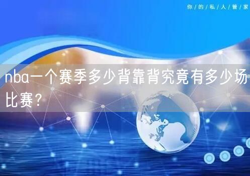 nba一个赛季多少背靠背究竟有多少场比赛？