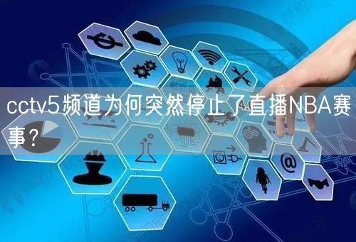 cctv5频道为何突然停止了直播NBA赛事？