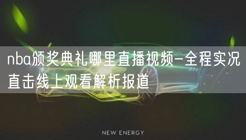 nba颁奖典礼哪里直播视频-全程实况直击线上观看解析报道