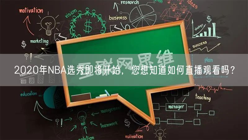 2020年NBA选秀即将开始，您想知道如何直播观看吗？