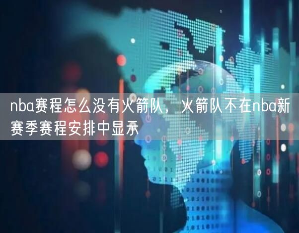 nba赛程怎么没有火箭队，火箭队不在nba新赛季赛程安排中显示