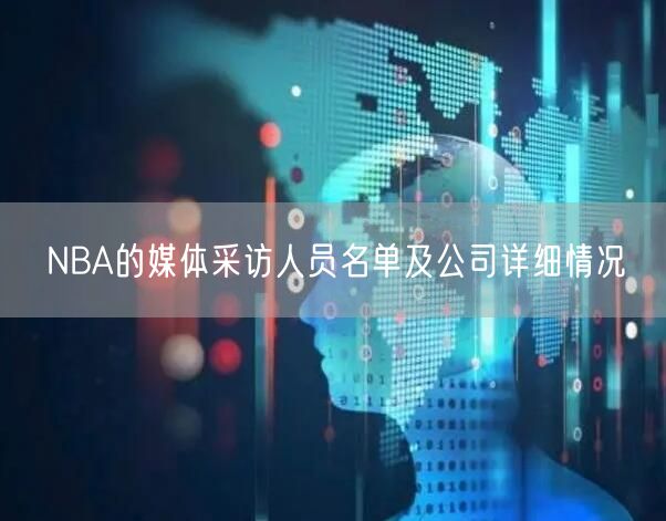 NBA的媒体采访人员名单及公司详细情况