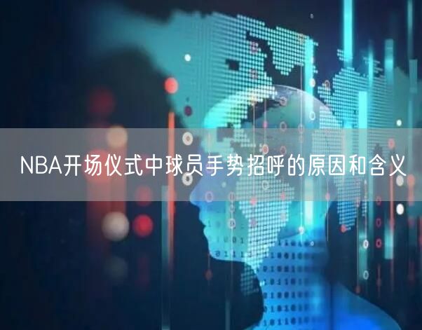 NBA开场仪式中球员手势招呼的原因和含义