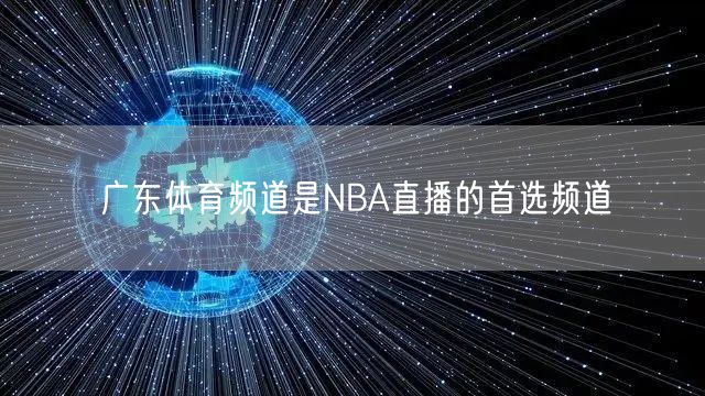 广东体育频道是NBA直播的首选频道